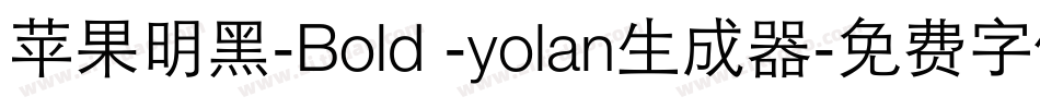 苹果明黑-Bold -yolan生成器字体转换